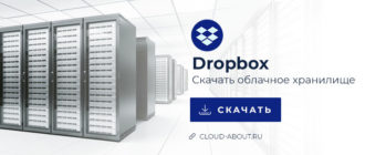 Dropbox - скачать облачное хранилище бесплатно