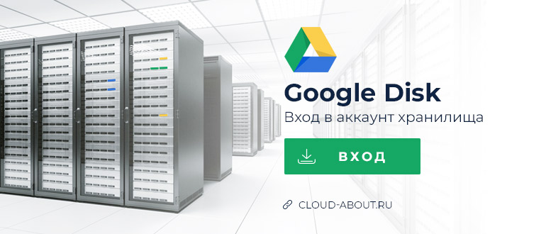Google Диск - вход в аккаунт облачного хранилища