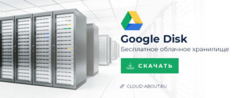Бесплатное облачное хранилище от Google