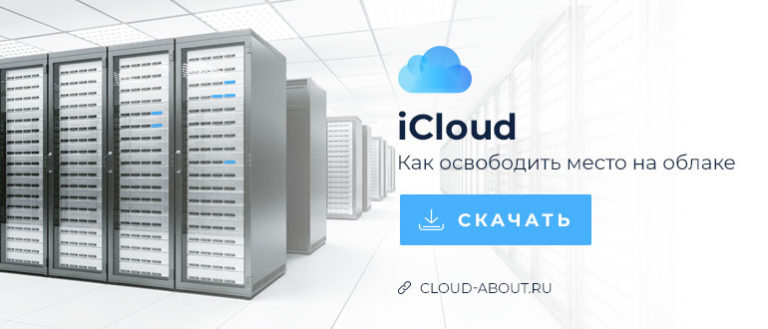 Как почистить icloud через компьютер