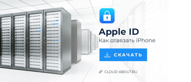 Отвязать iphone от apple id спб