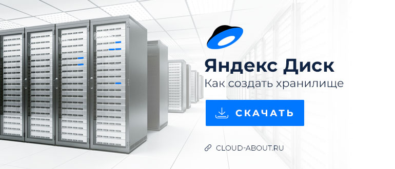 Как создать облачное хранилище в Яндекс Диск бесплатно