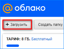 Кликнуть по кнопке загрузить в личном кабинете облака майл.ру