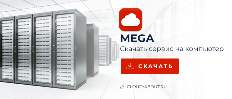 MEGA - скачать облачный сервис на компьютер бесплатно