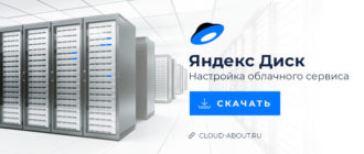 Настройка облачного хранилища Яндекс Диск