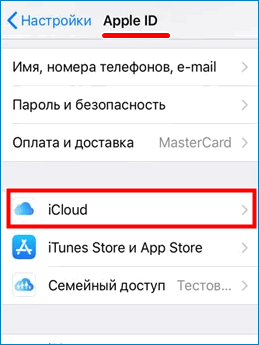 Настройки iCloud
