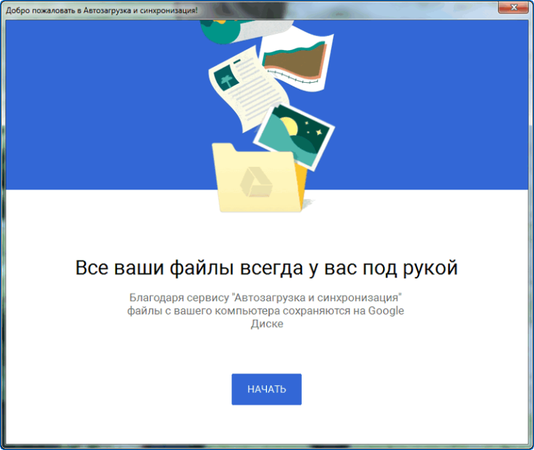 Автозагрузка и синхронизация гугл диск