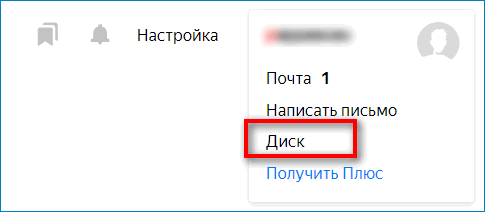 Переход в Яндекс Диск на сайте
