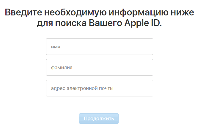 Поиск Apple ID