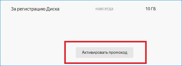Промокод Яндекс Диск Про