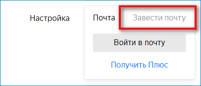 Регистрация в почте Яндекс