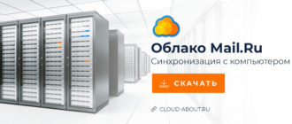 Синхронизация облака Mail.Ru с компьютером