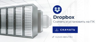 Скачать и установить Dropbox на компьютер бесплатно