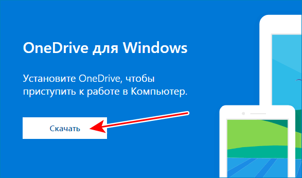 Скачать Microsoft OneDrive