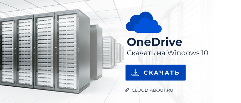 Скачать облако OneDrive для Windows 10