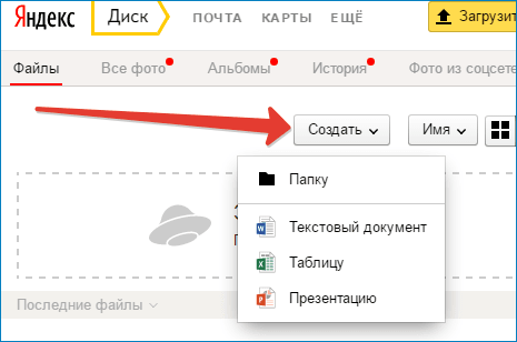 Создать новый документ в Яндекс Диск