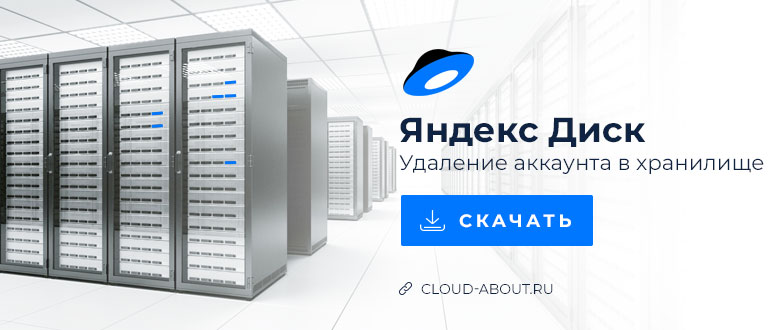Удаление аккаунта в облачном хранилище Яндекс Диск