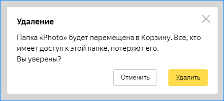 Удаление папки в Яндекс Диск