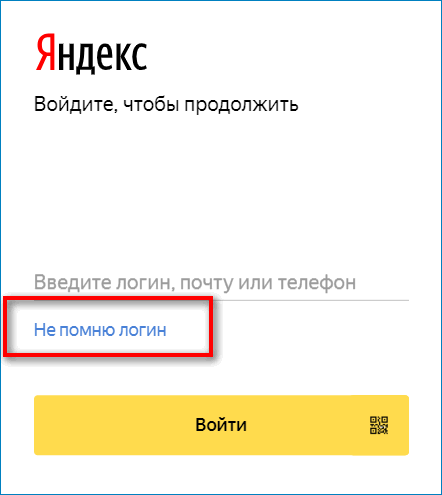 Восстановление логина от Яндекс.Диска
