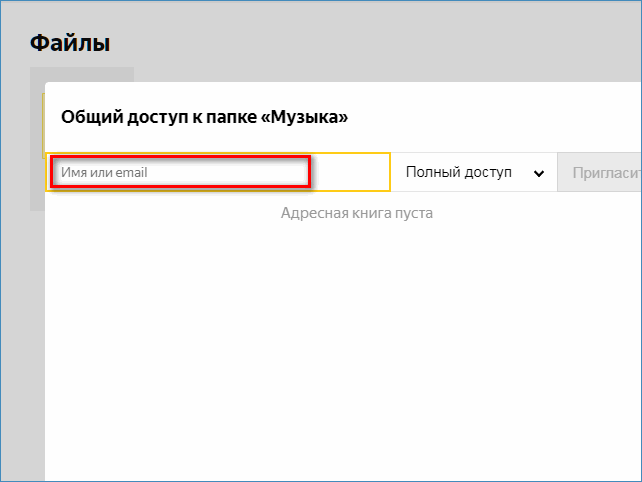 Выбор доступа в Яндекс Диске